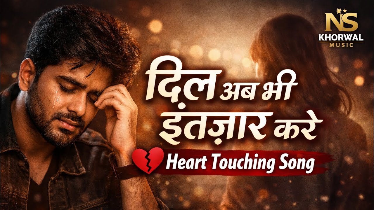 दिल अब भी तेरा इंतज़ार करे | Emotional Sad Song 2026 | Heart Touching Love Song