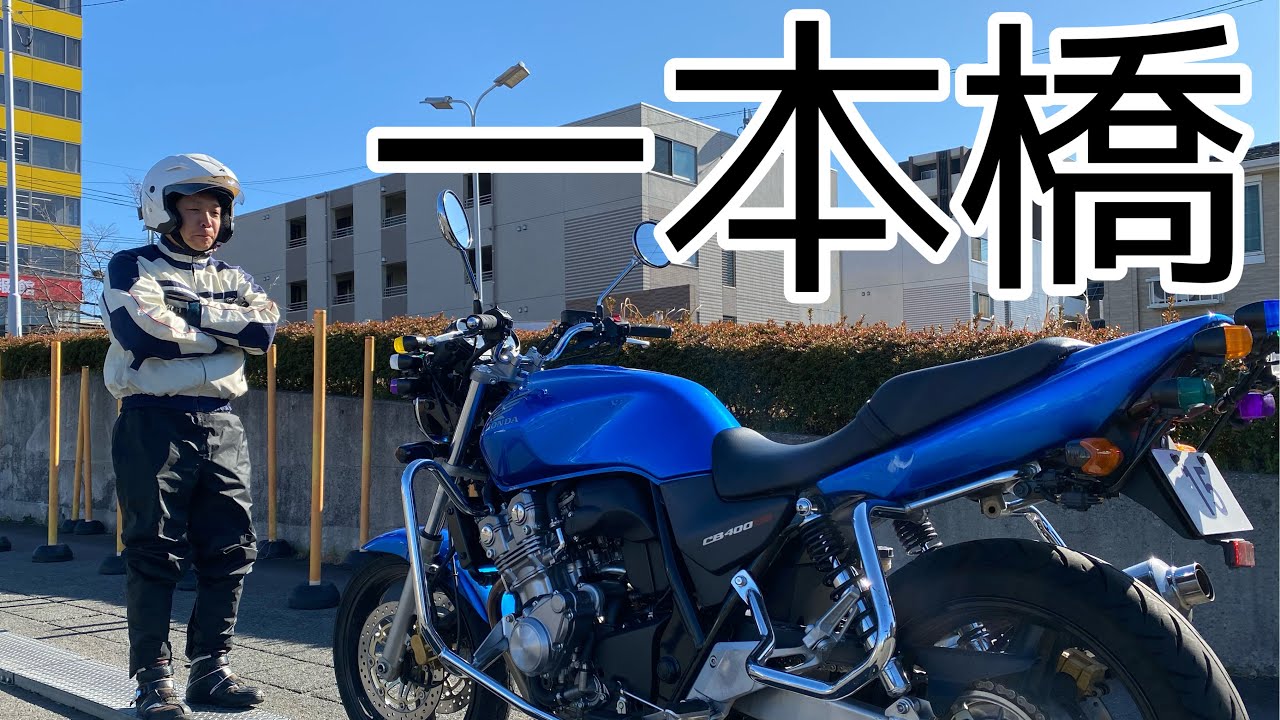 一本橋の通り方MT基本編