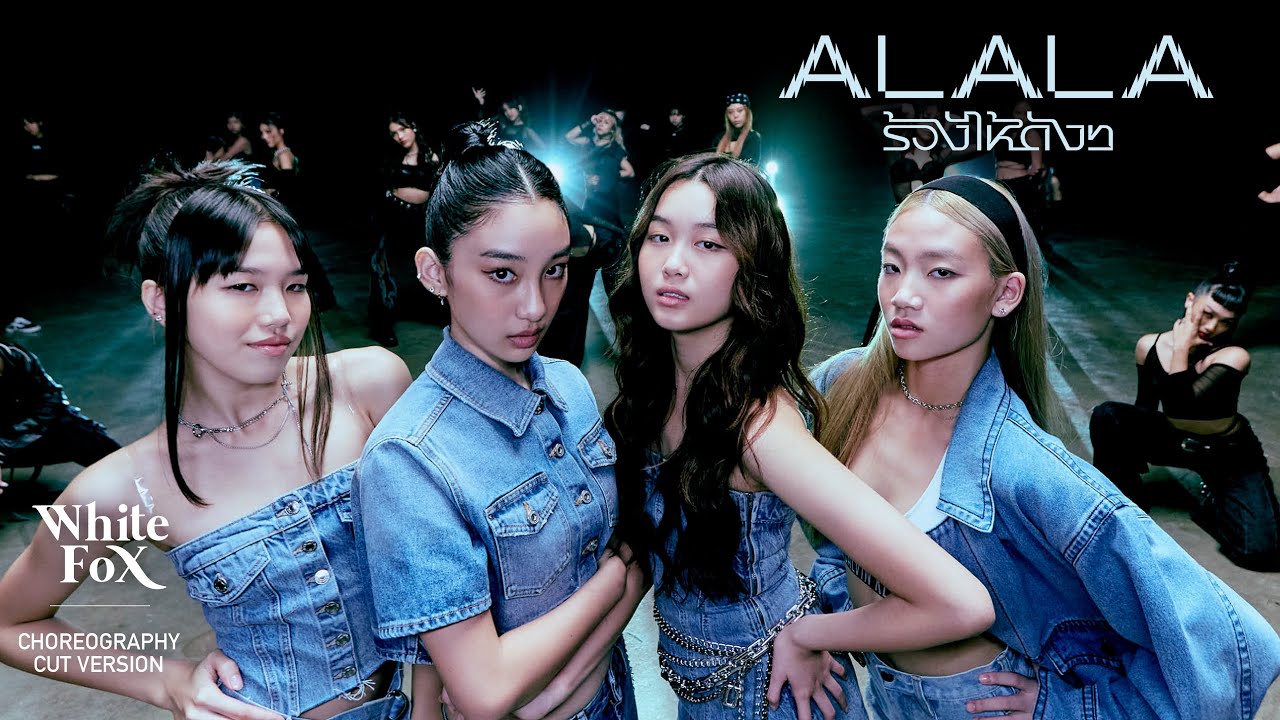 ALALA - ร้องไห้ดังๆ (Executive Prod. by URBOYTJ) [Choreography Cut Version]