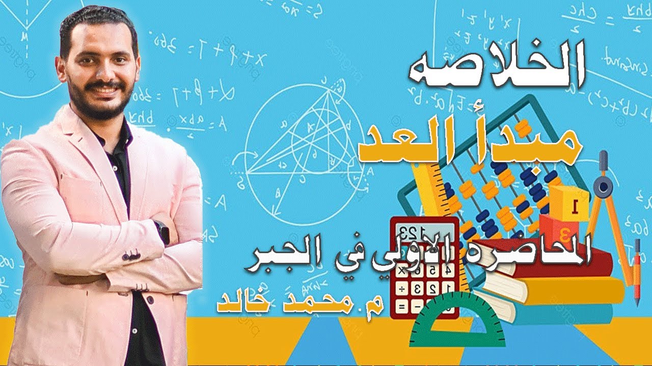 الخلاصة 👍 - مبدأ العد - وأهم الأسئلة -أقوي شرح للدرس الأول جبر - ثانوي عام ومعادلة هندسة