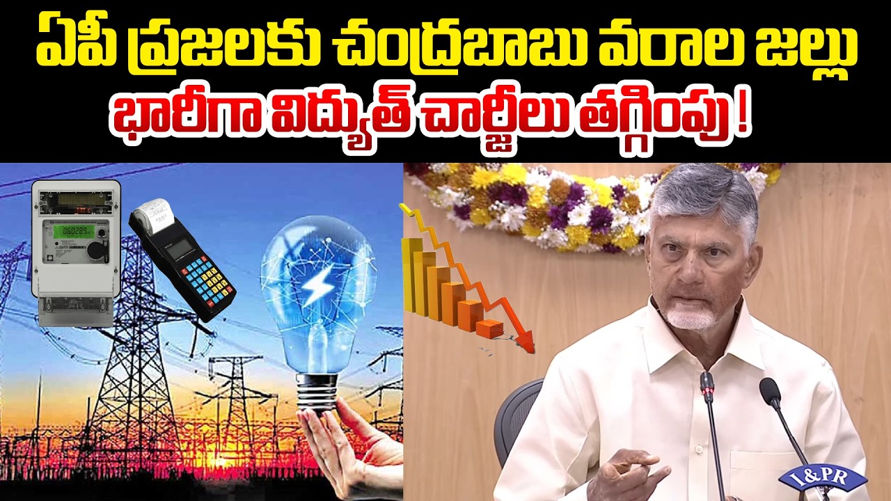 ఏపీలో భారీగా విద్యుత్ చార్జీలు తగ్గింపు | CM Chandrababu Key Decision On Electricity Charges