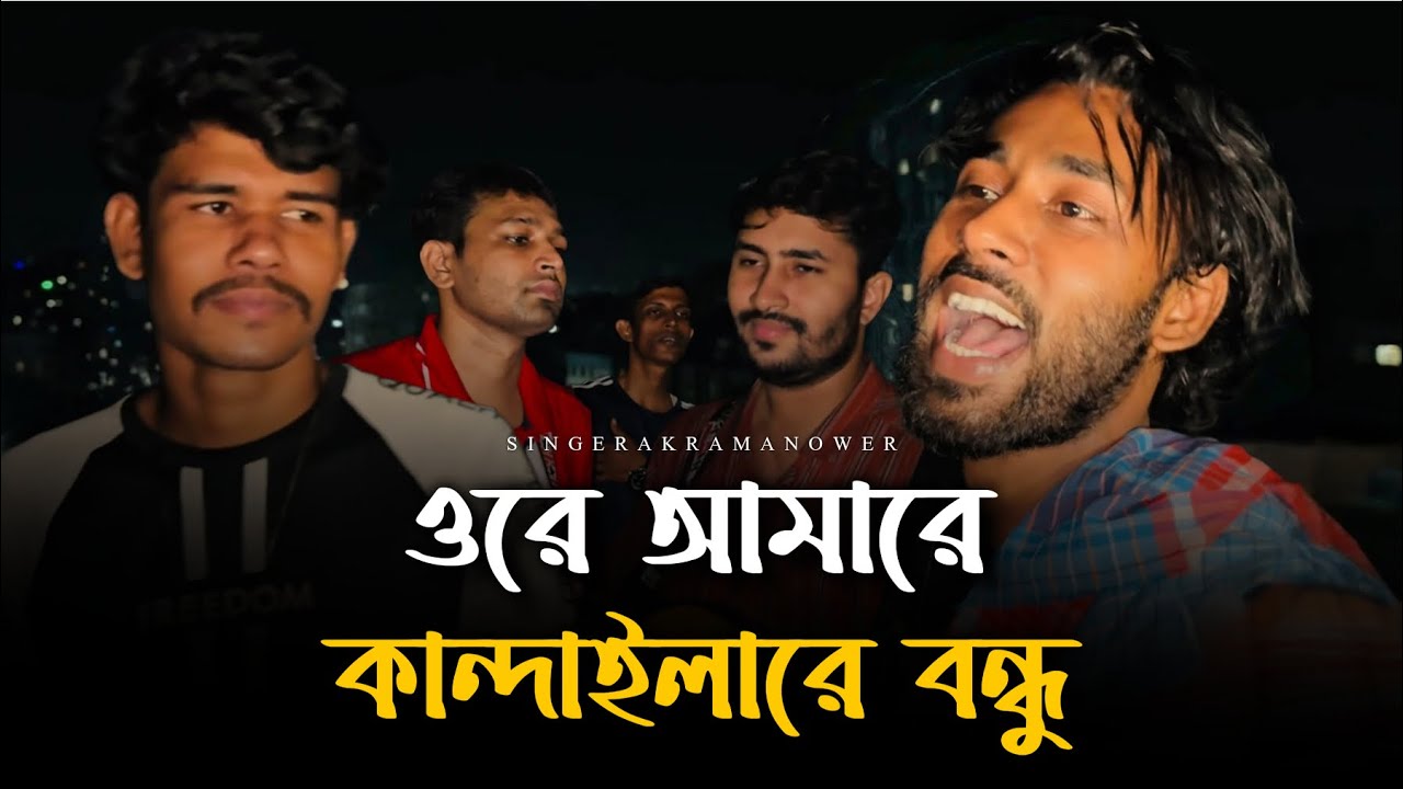 আমারে কান্দাইলিরে বন্ধু @RonyjhonOfficial  | Tending Song | Foryou Music | Baul Gan | 2025