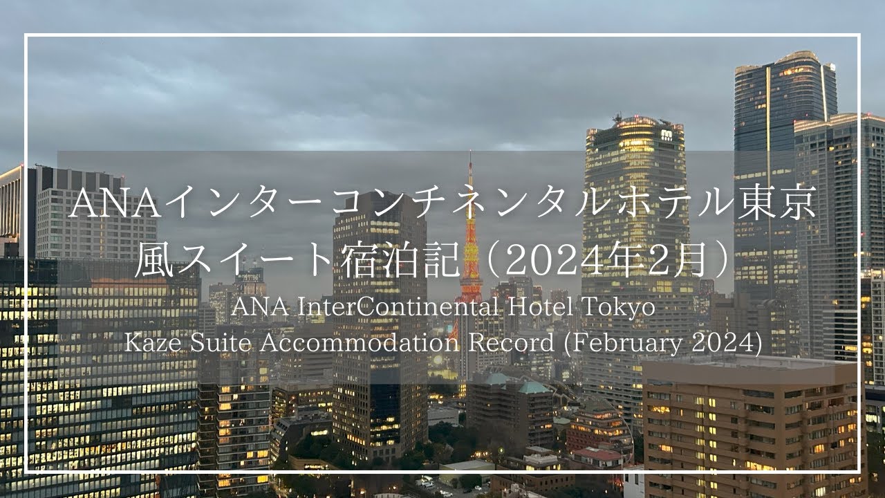ANAインターコンチネンタルホテル東京　風スイート宿泊記（2024年2月）