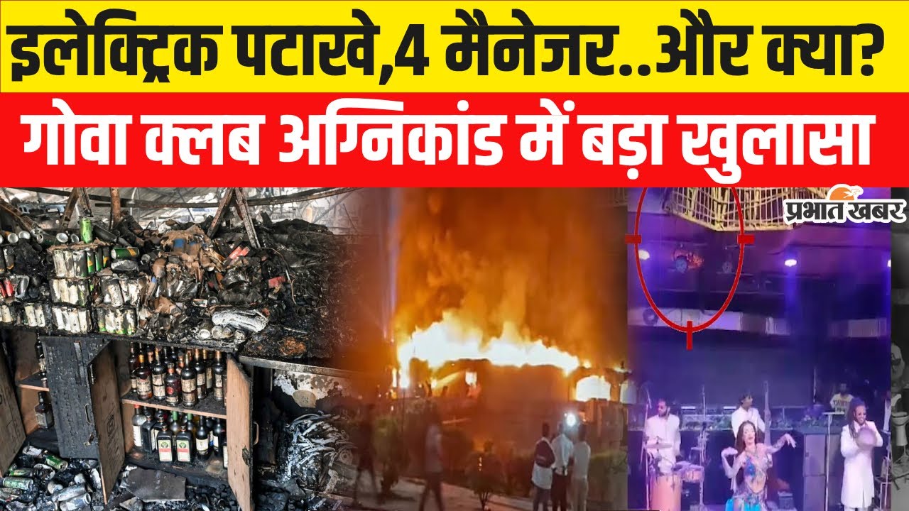 Goa Club Fire: हादसे की असली वजह,CM Pramod Sawant ने किया बड़ा खुलासा| Goa News