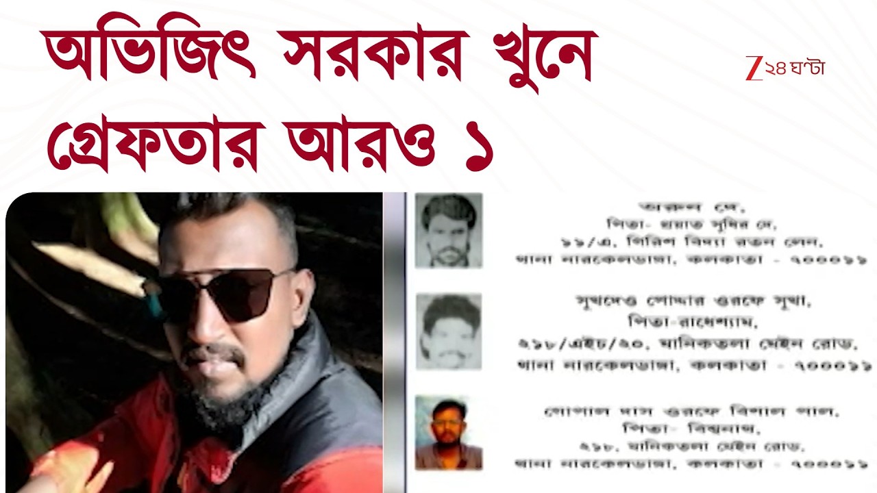 Abhijit Sarkar | অভিজিৎ সরকার খুনের ঘটনায় গ্রেফতার আরও ১ | Zee 24 Ghanta