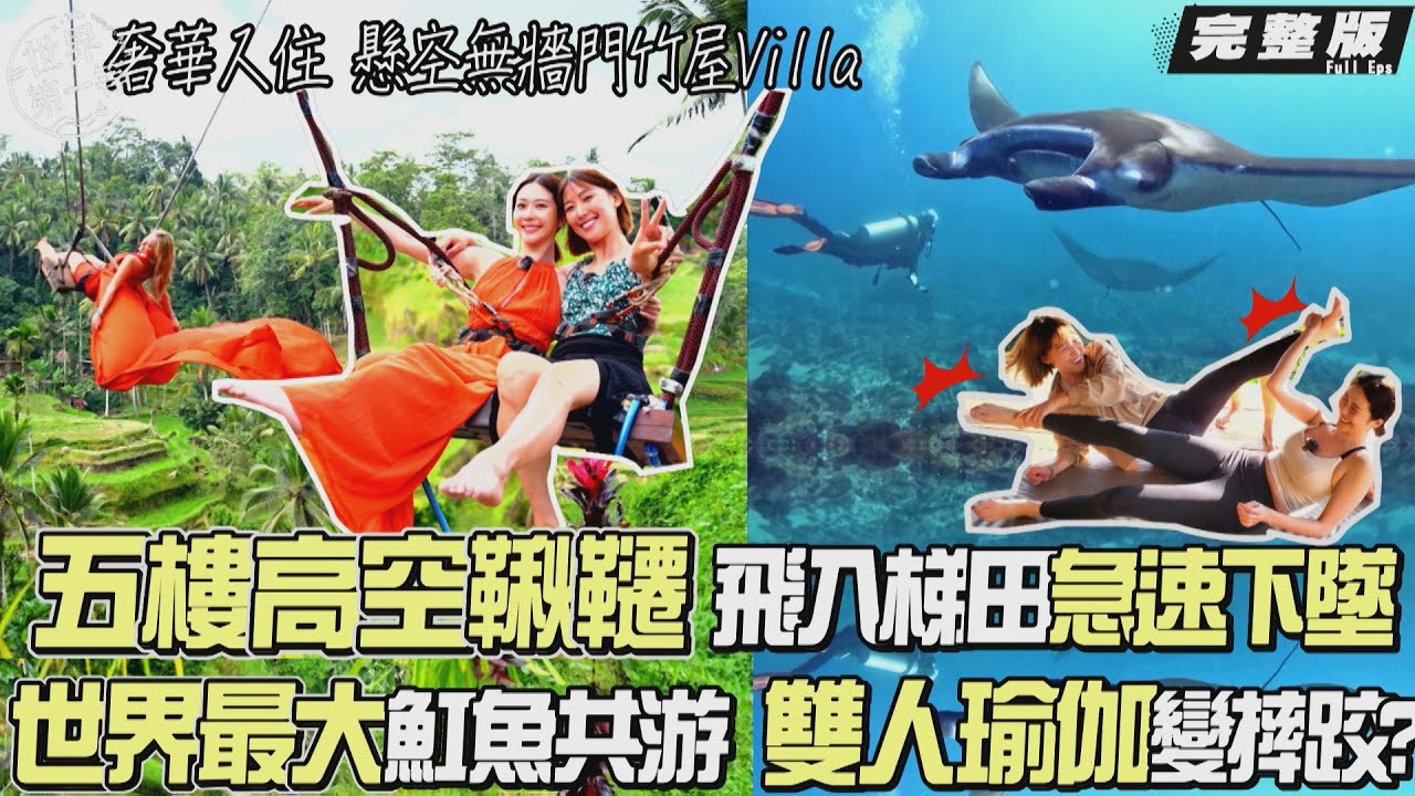 【印尼峇里】李懿 張景嵐｜老爺車遊世界遺產梯田 /刺激盪鞦韆 /世界最大魟魚潛水共游/ 包棟竹屋奢華聖山美景/雙人瑜珈/廚藝課做國菜沙嗲《世界第一等》1125集完整版 Full EP.1125