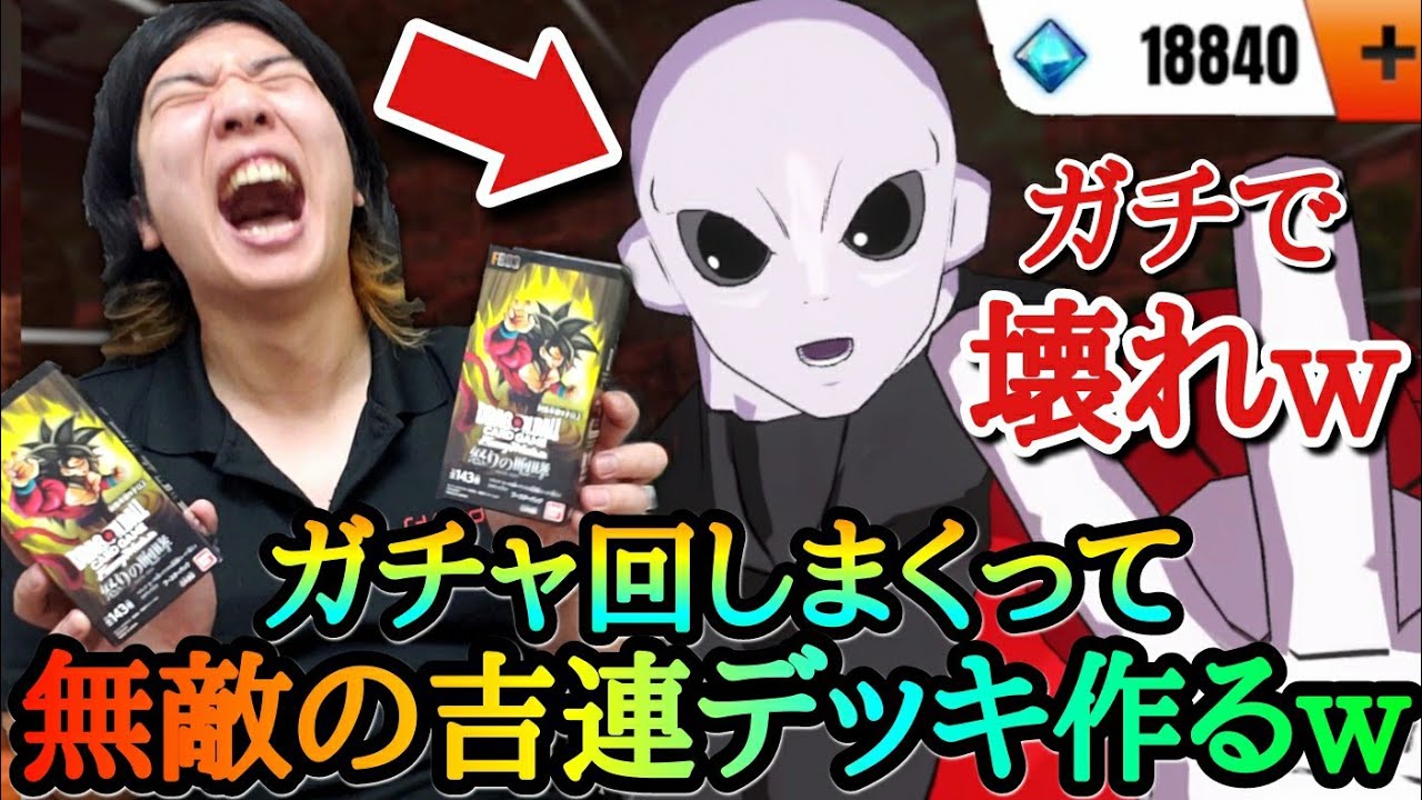 キャラデザがゴミなのにガチぶっ壊れ性能のジレンデッキをガチャ回しまくって最強編成を作ってみた結果www【ドラゴンボール フュージョンワールド】
