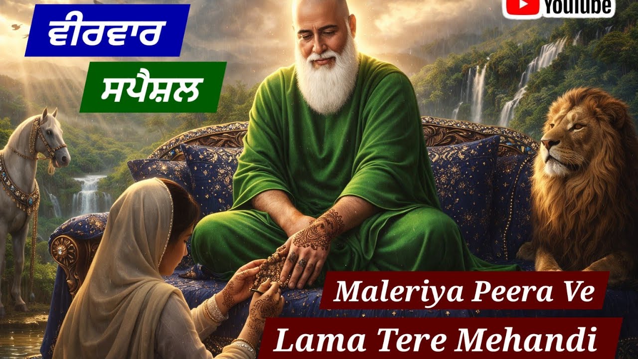 ਆਜਾ ਭੰਗਾ ਪੀਣਿਆ, ਲਾਵਾਂ ਤੇਰੇ ਮਹਿੰਦੀ | ਜੱਸ ਪੀਰਾਂ ਦੇ | #peerkotlewala #malerkotla #jasspeerade #viral  