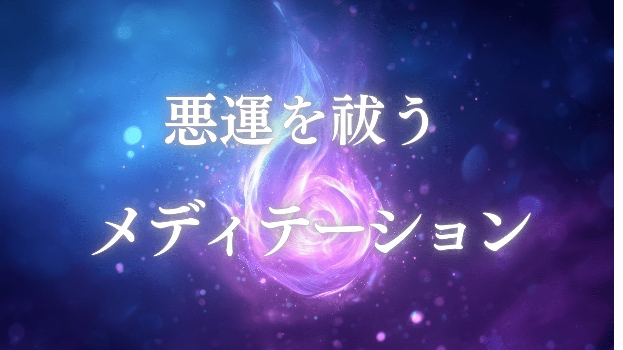 聴くだけで悪運を祓うメディテーション