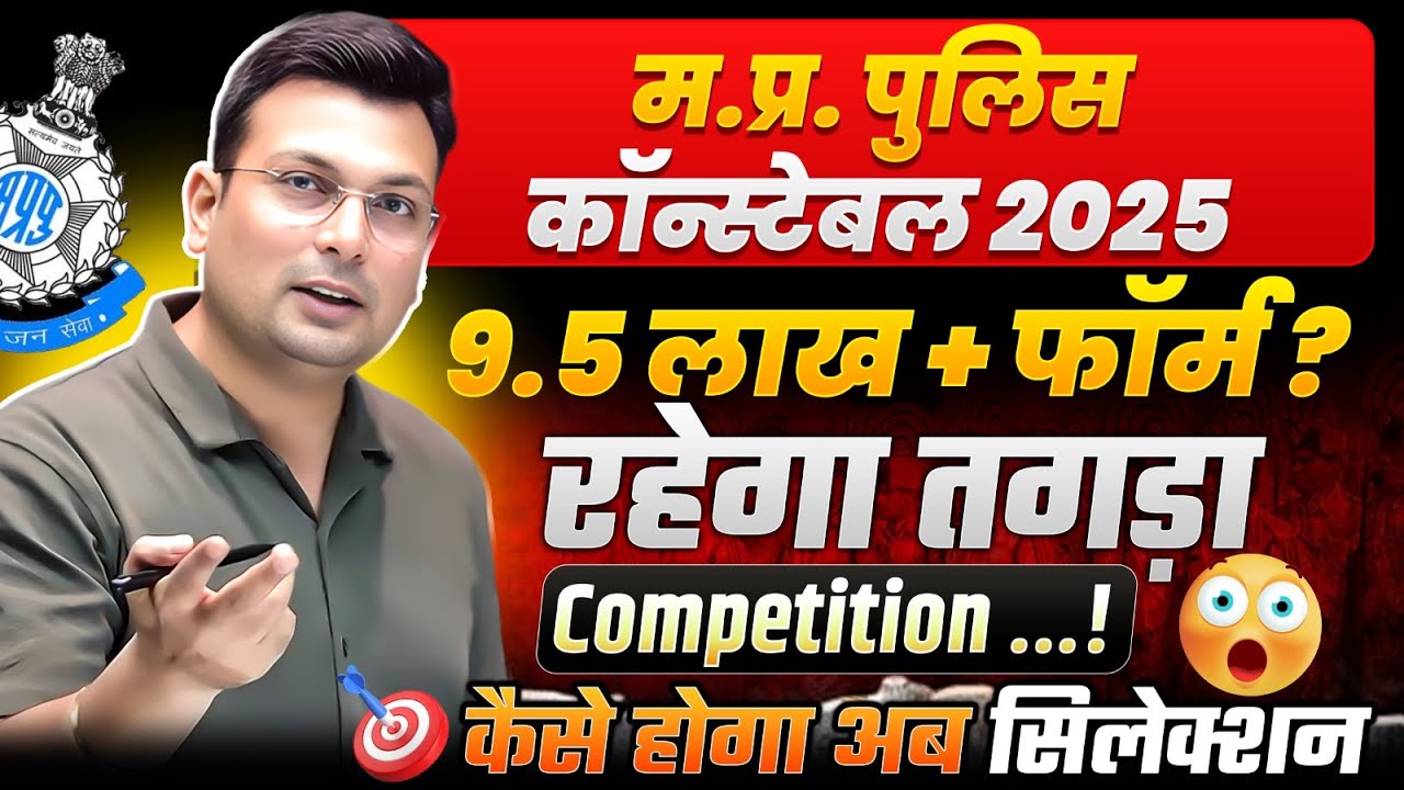 MP Police Constable 2025 | 9.5 Lakh+ Forms | रहेगा तगड़ा Competition | कैसे Crack करें Exam?