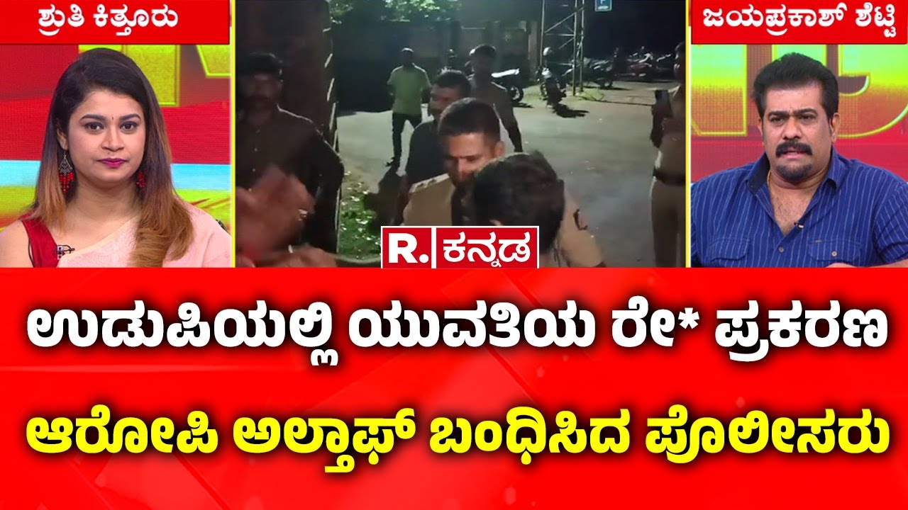 Udupi Gang Rape Case : ಉಡುಪಿಯಲ್ಲಿ ಯುವತಿಯ ರೇ* ಪ್ರಕರಣ​ಆರೋಪಿ ಅಲ್ತಾಫ್ ಬಂಧಿಸಿದ ಪೊಲೀಸರು