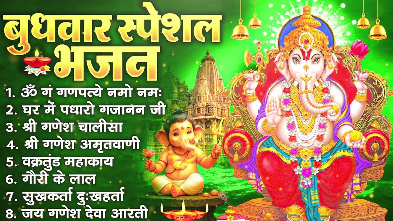 बुधवार भक्ति भजन : ॐ गं गणपतये नमो नमः, वक्रतुंड महाकाय, सुखकर्ता दुखहर्ता, गणेश अमृतवाणी व आरती