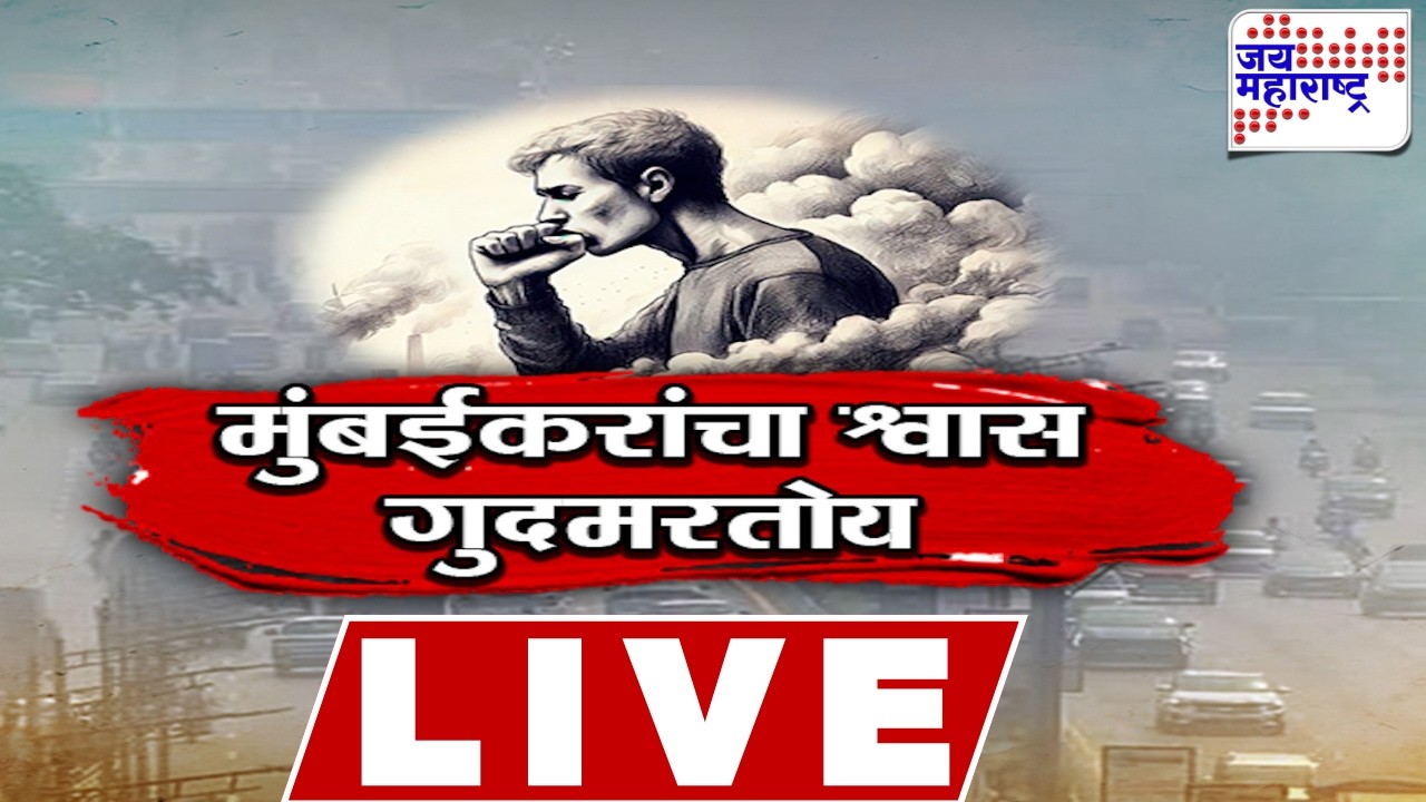 LIVE Jai Maharashtra News: मुंबईकरांचा श्वास गुदमरतोय | Mumbai Air Pollution