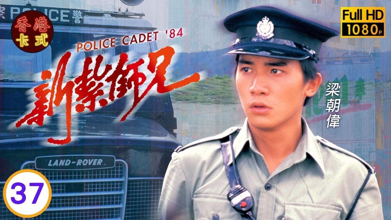 永遠懷念許紹雄新紮師兄 37/40 | 劉青雲、劉嘉玲、呂方、戴志偉 | 粵語中字 | TVB 1984