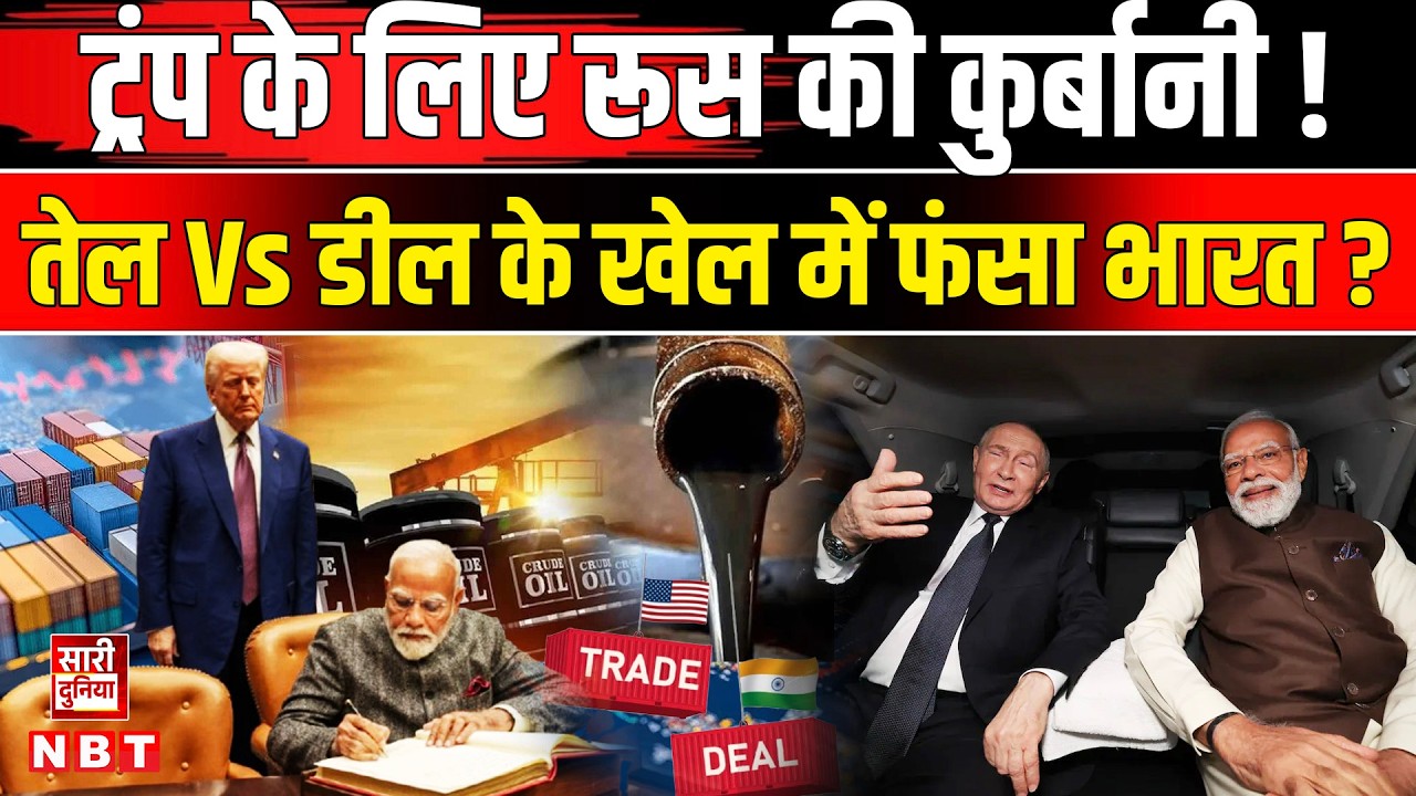 India US Trade Deal: Russia तेल की कीमत पर America से ट्रेड डील? India Russia Oil Trade| Modi |Trump