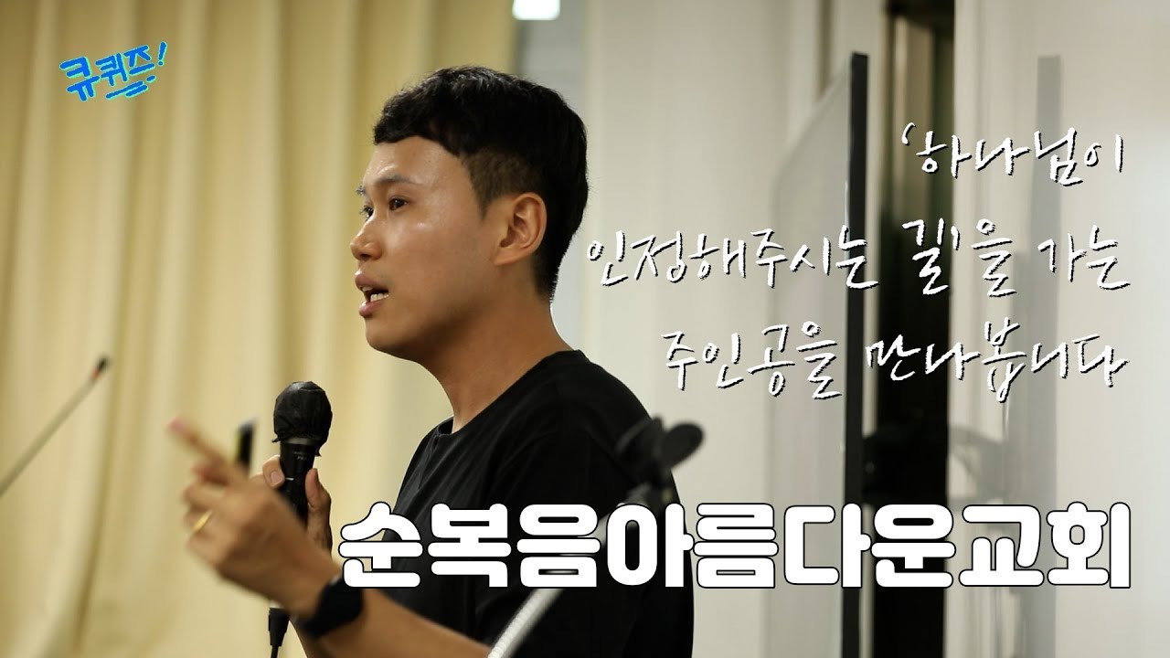 [THINK NEWS] 충청남도 아산시｜나를 살리고 교회를 살린 큐티목회｜순복음아름다운교회｜강성광 목사｜큐티목회 접목사례｜아산