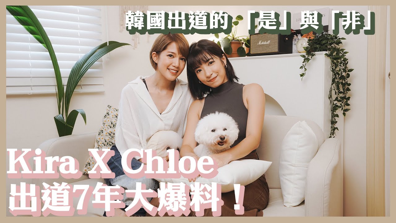 Kira X Chloe 出道7年大爆料！韓國出道的 「是」與「非」😈
