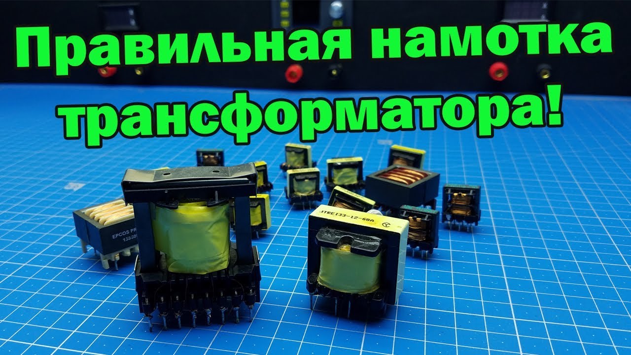 Как правильно намотать импульсный трансформатор? Обучение.