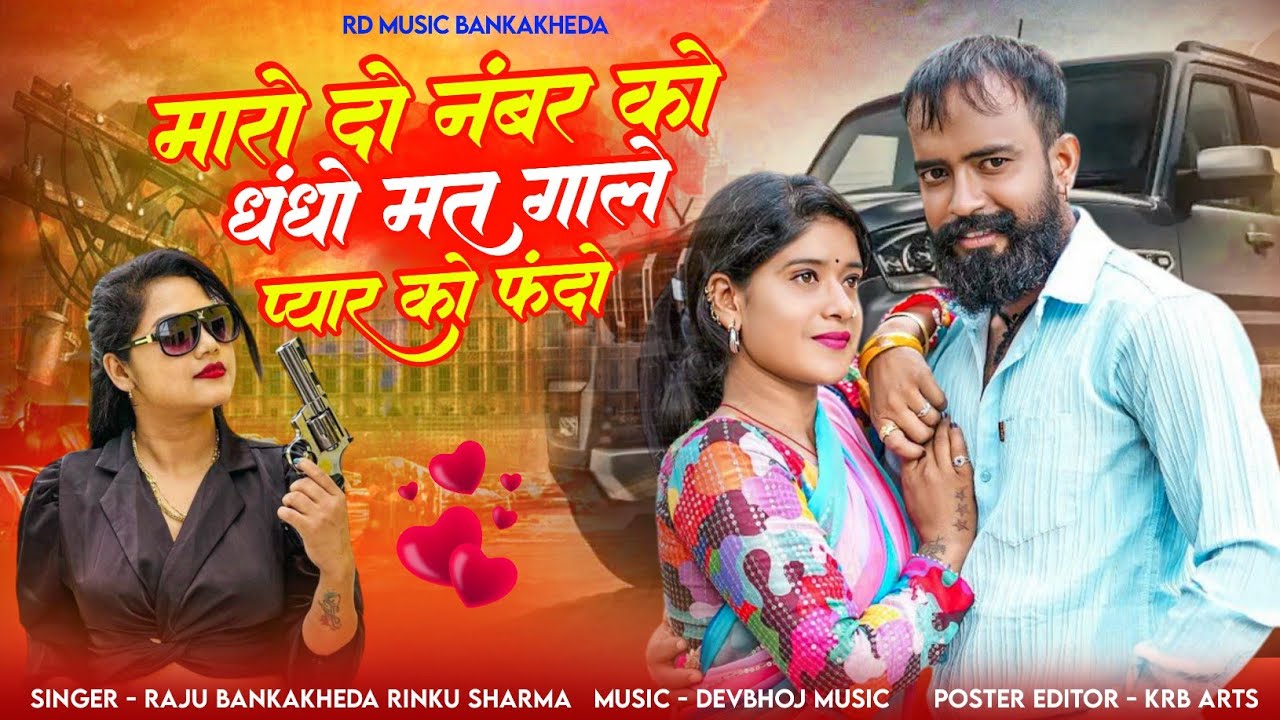 2024 न्य वायरल सोंग || मारो दो नंबर को धंधो मत गाले प्यार को फंदो || Raju Bankakheda Rinku Sharma