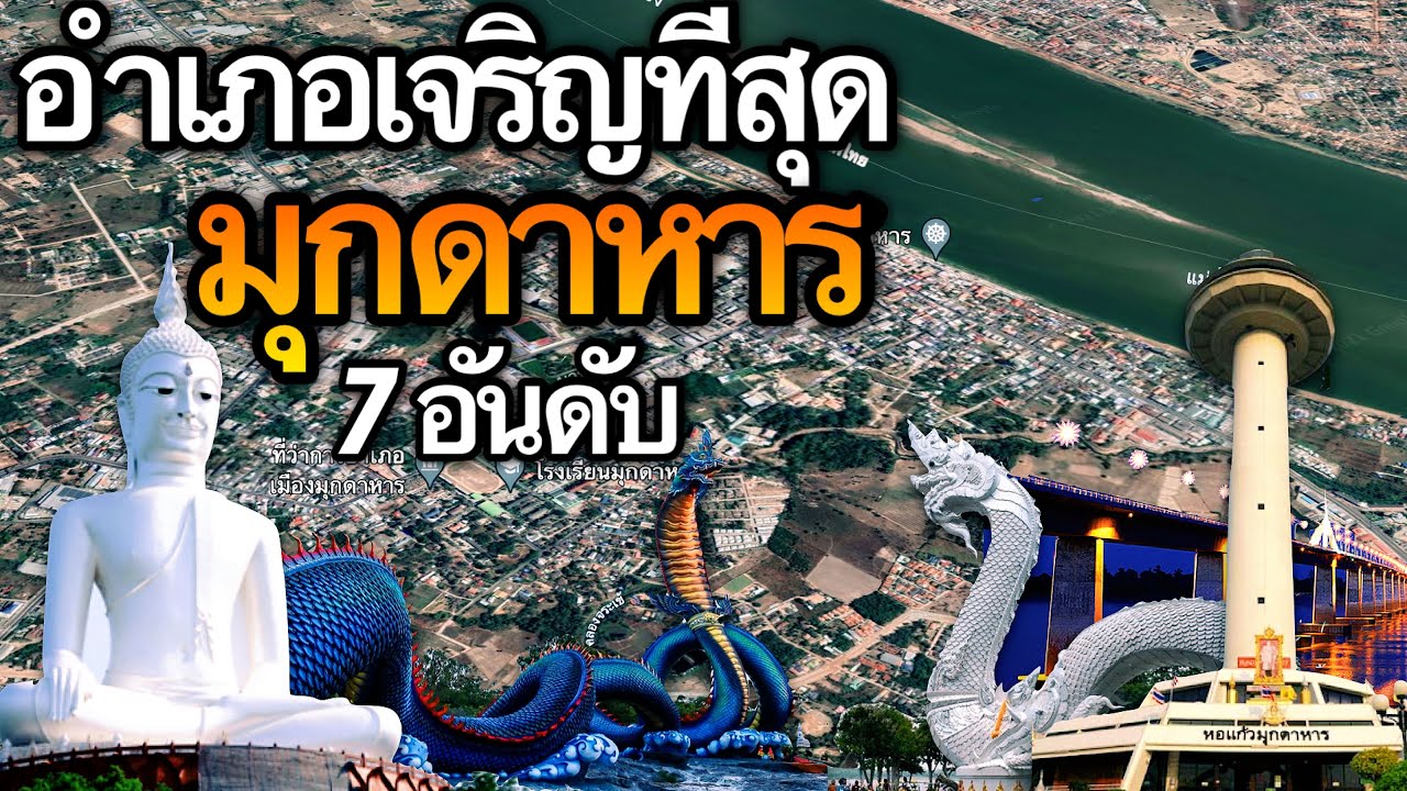 7 อันดับ อำเภอที่เจริญที่สุดในจังหวัดมุกดาหาร