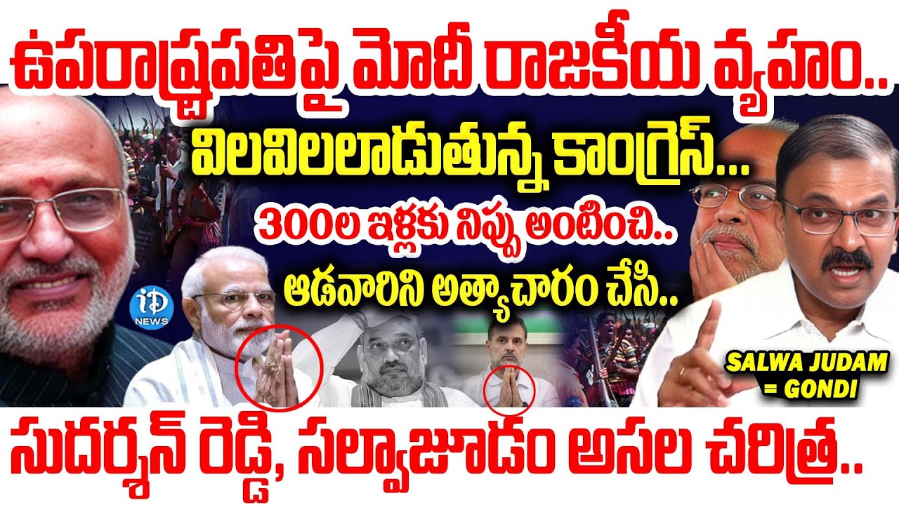 JD Lakshmi Narayana Explained Clearly About Salwa Judum | Vice President Election 2025 | iDream