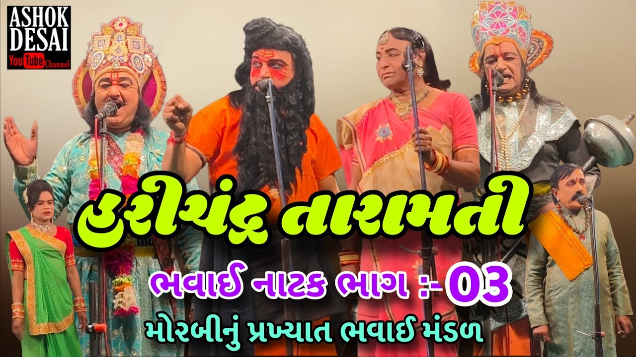 Satyavadi Raja Harishchandra Taramti   Part 03   હરિચંદ્ર તારામતી ભવાઈ નાટક @ashokdesai