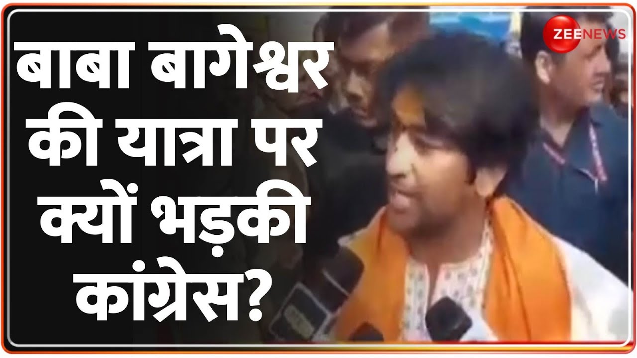 बाबा बागेश्वर की यात्रा पर क्यों भड़की कांग्रेस? Baba Bageshwar Hindu Ekta Yatra | Congress |Rajneeti
