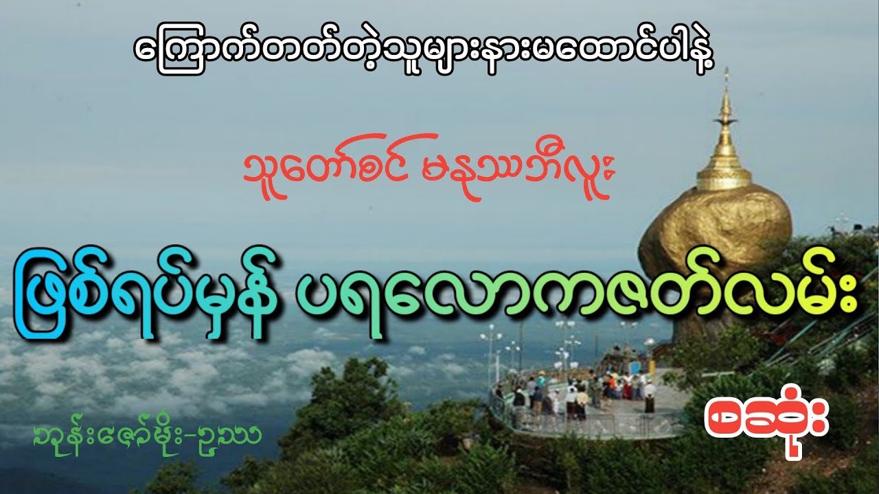 #ဖြစ်ရပ်မှန်ပရလောကဇတ်လမ်း#စဆုံး#khant gyi#ကြောက်တတ်တဲ့သူများနားမထောင်ပါနဲ့#