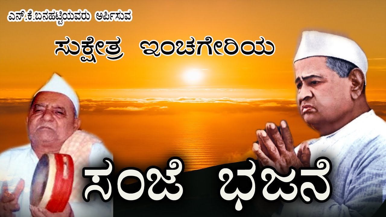 ಸಂಜೆ ಭಜನೆ (ಶ್ರೀ ಇಂಚಗೇರಿ ಸಾಂಪ್ರದಾಯಿಕ ಭಜನೆ inchageri sampraday N.k studio PN229