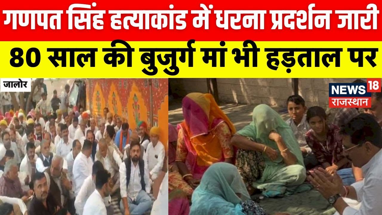 Ganpat Singh Murder: Demand for justice outside Jalore Collectorate, 80-year-old mother also on strike.