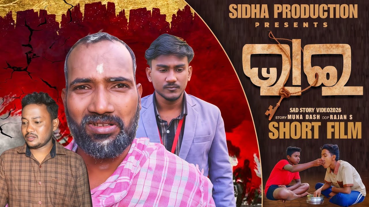 ଭାଇ // BHAI(SHORT FILM) // SAD STORY VIDEO 2026 // MUNA DASH // SIDHA PRODUCTION 