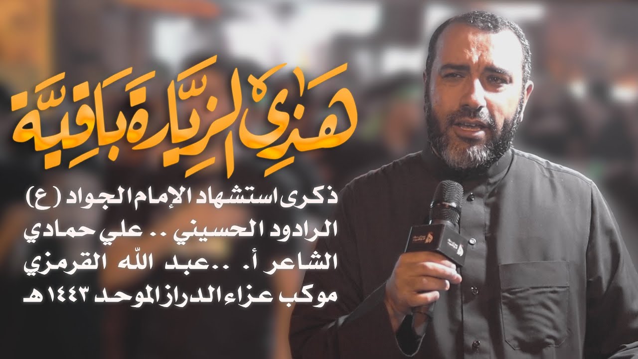 هذي الزيارة باقية - علي حمادي - شهادة الإمام الجواد(ع) 1443هـ - عزاء الدراز