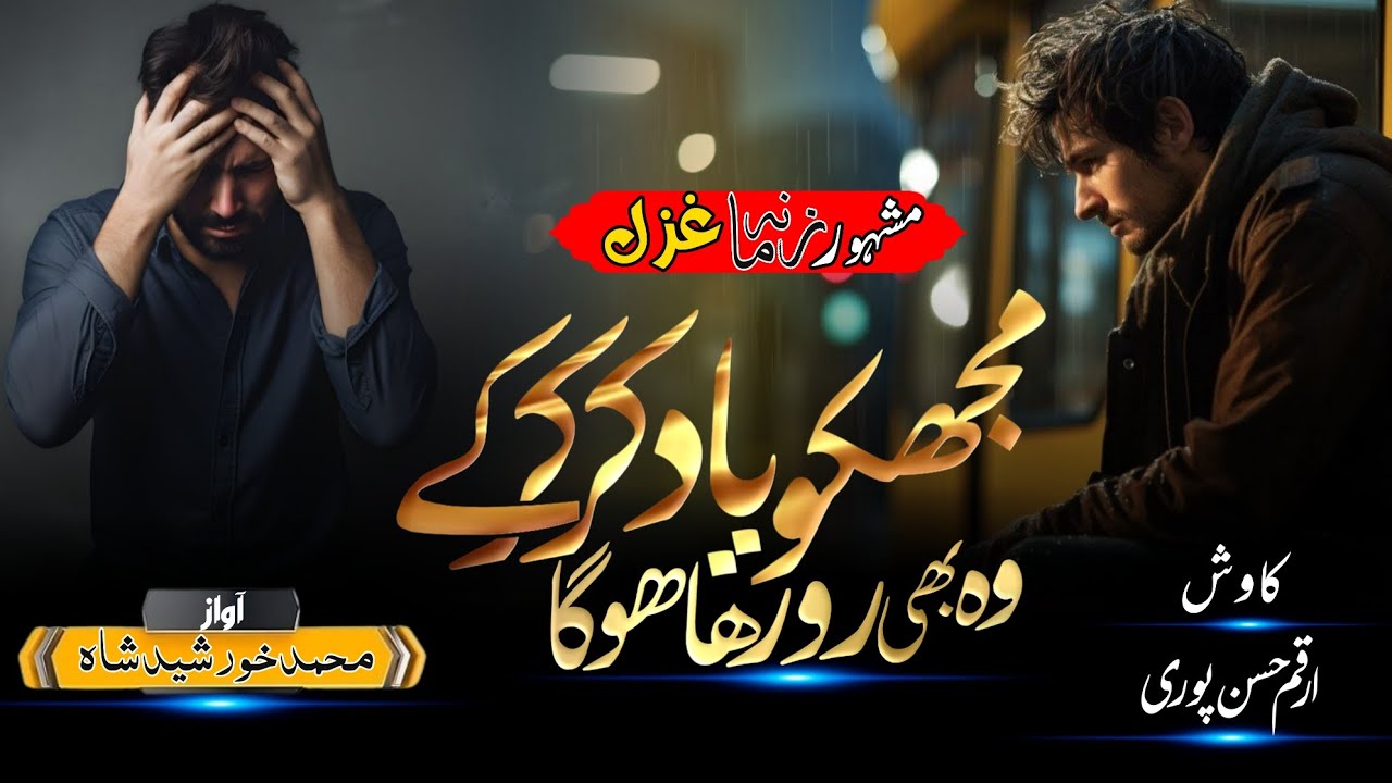 New Sad Ghazal 2025||Mujhko Yaad Kr Kr Ke Wo Bhi Ro Raha Hoga|| Md Khurshid Shah Ghazal