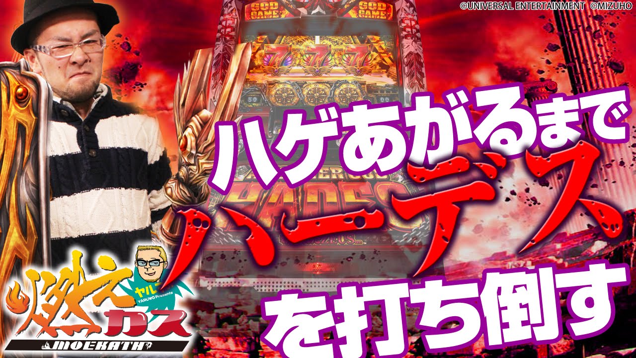 ハゲあがるまでハーデスを打ち倒す【ヤルヲの燃えカス #13】パチスロ・パチンコ実践動画うちいくTV