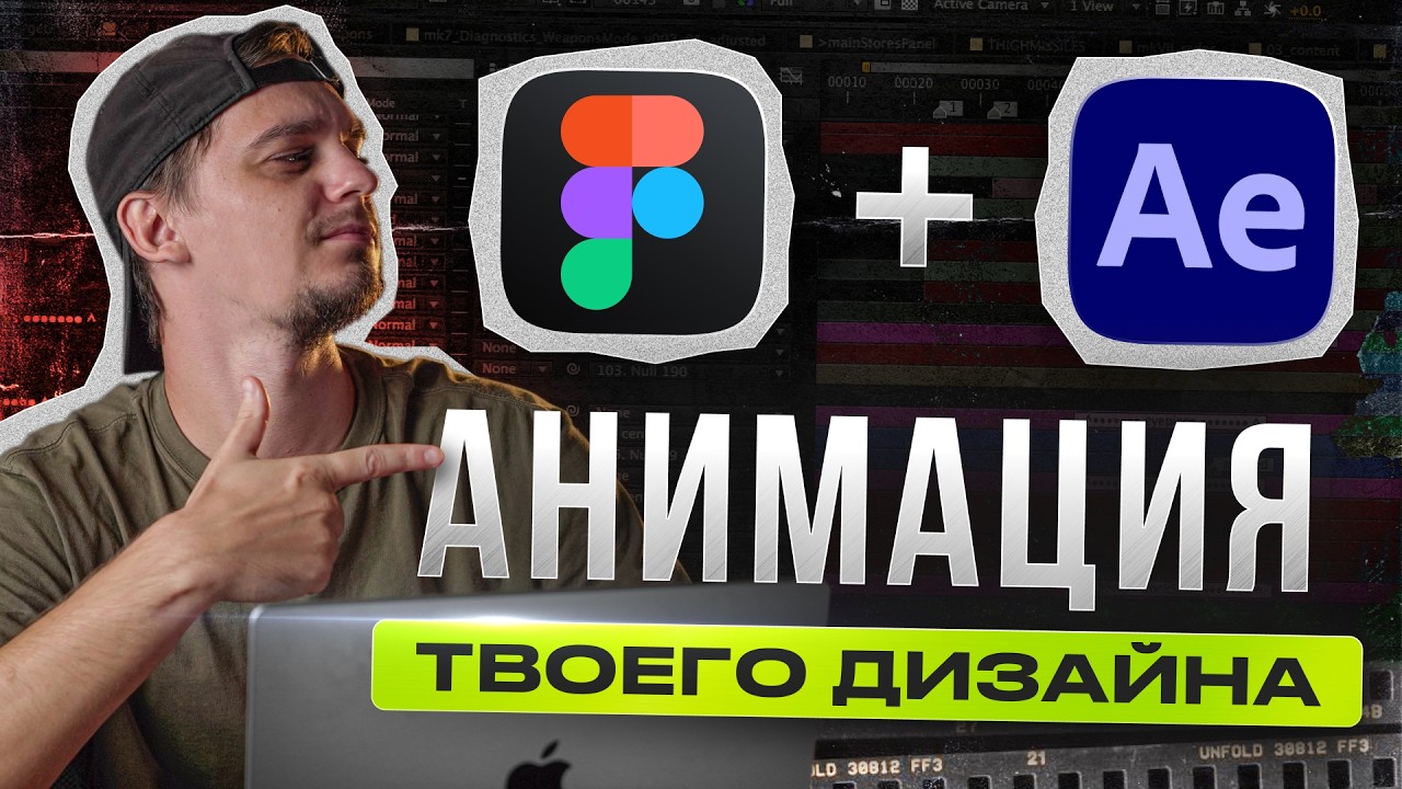 Figma и After Effects - Легко! | Как сделать анимацию дизайна с помощью After Effects