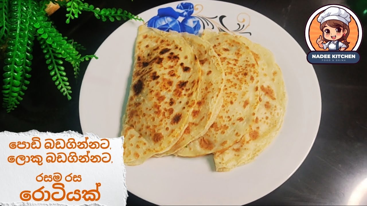 දරුවන්ට එක පාරක් හදලා දීලා බේරෙන්න බැරි රොටියක් මේ. #nadeekitchen #food #recipe #cooking #roti 