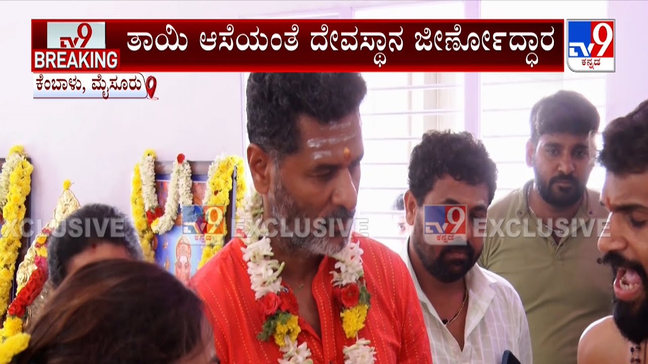 Actor Prabhu Deva Visit's Mysuru: ತಾಯಿ ಆಸೆಯಂತೆ ದೇವಸ್ಥಾನ ಜೀರ್ಣೋದ್ಧಾರ ಮಾಡಿಸಿದ ನಟ ಪ್ರಭುದೇವ