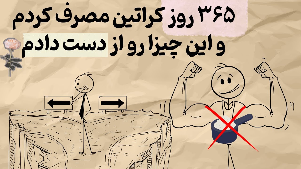 اپیزود ششم: 365 روز کراتین مصرف کردم و چیزایی که از دست دادم!
