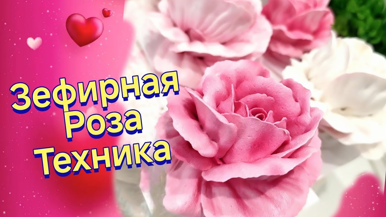 ТОНКОСТИ ФОРМИРОВАНИЯ ЗЕФИРНОЙ РОЗЫ fLora  в прямом эфире!