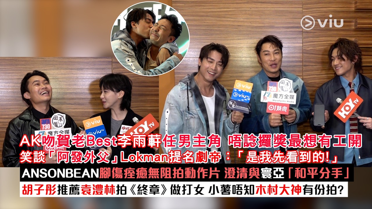 ✨足本訪問：AK吻賀老友李雨蓒任男主角✌🏻笑談「阿發外父」Lokman提名劇帝❗ANSONBEAN腳傷痊癒🎞️澄清與寰亞和平分手🙏🏻 胡子彤推薦袁澧林拍《終章》 唔知木村有份拍❓｜Viu1現場實況
