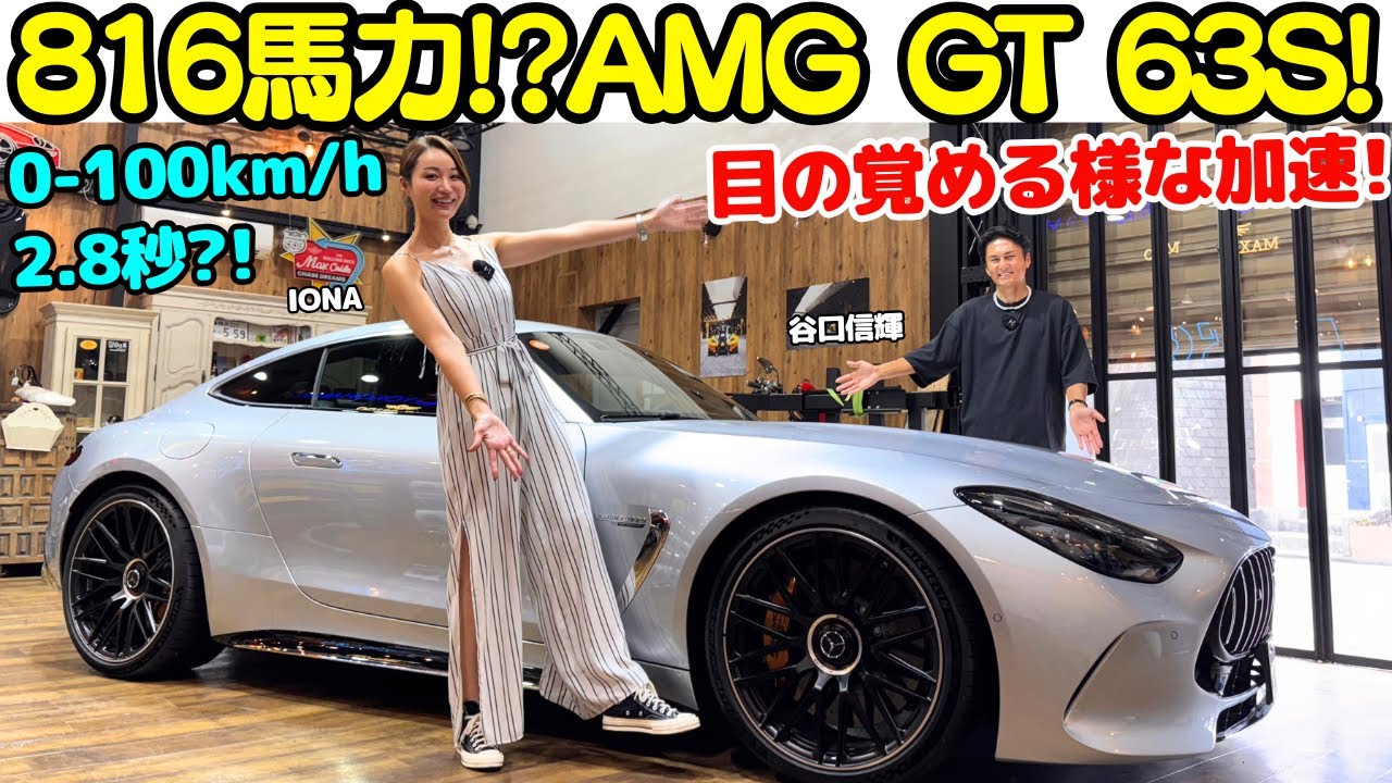 【800馬力オーバー！】谷口信輝 が メルセデスAMG GT 63 S Eパフォーマンス クーペ をイオナと試乗＆解説！システム最高出力は816馬力！0-100加速はわずか2.8秒のモンスタークーペ！