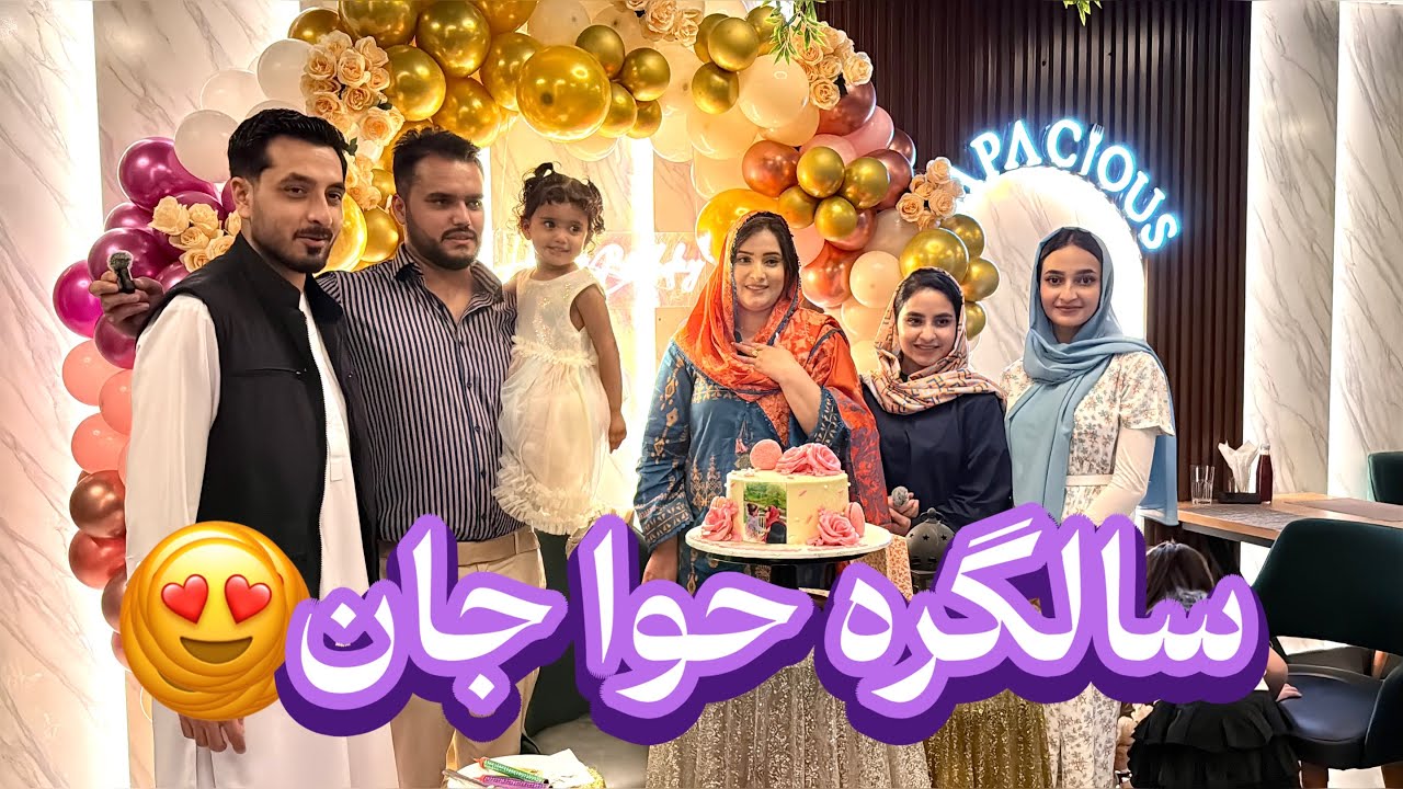 تولدت مبارک🥳اشتراک در محفل سالگره حوا جان و خرید تحفه برایش😍