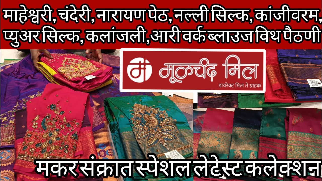 मूळचंद मिल... माहेश्वरी, चंदेरी, नारायण पेठ, नल्ली सिल्क, कांजीवरम ,  साड्यांवर भरपूर ऑफर्स
