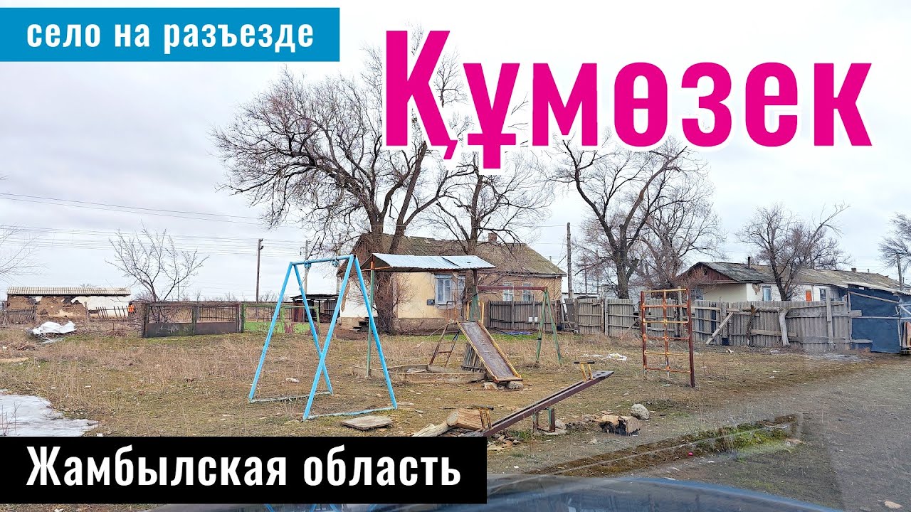 СЭЗ Жибек Жолы | Село и разъезд Кумозек, Шуский район, Жамбылская область, Казахстан, 2025 год.