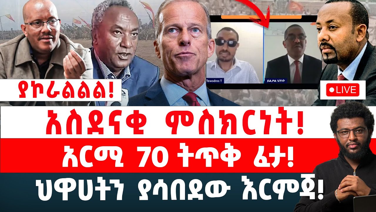 ያኮራልልል‼️ አስደናቂ ምስክርነት‼️ አርሚ 70 ትጥቅ ፈታ‼️ ህዋሀትን ያሳበደው እርምጃ‼️