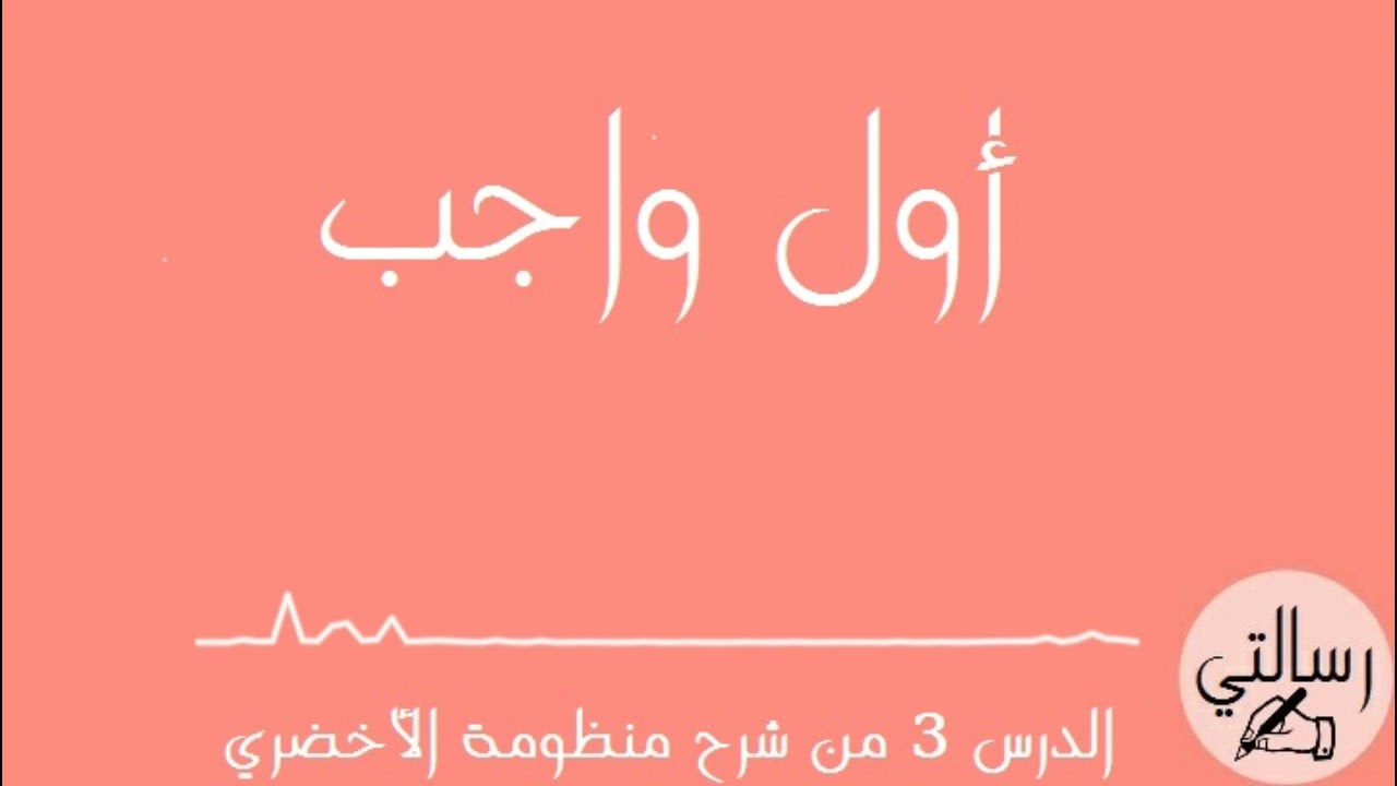 شرح منظومة الأخضري الدرس الثالث