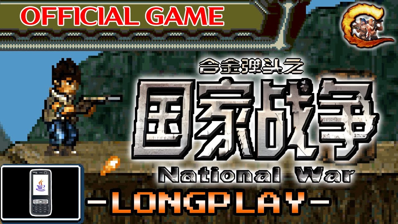 合金弹头 之国家战争 | METAL SLUG: THE NATIONAL WAR (J2ME)