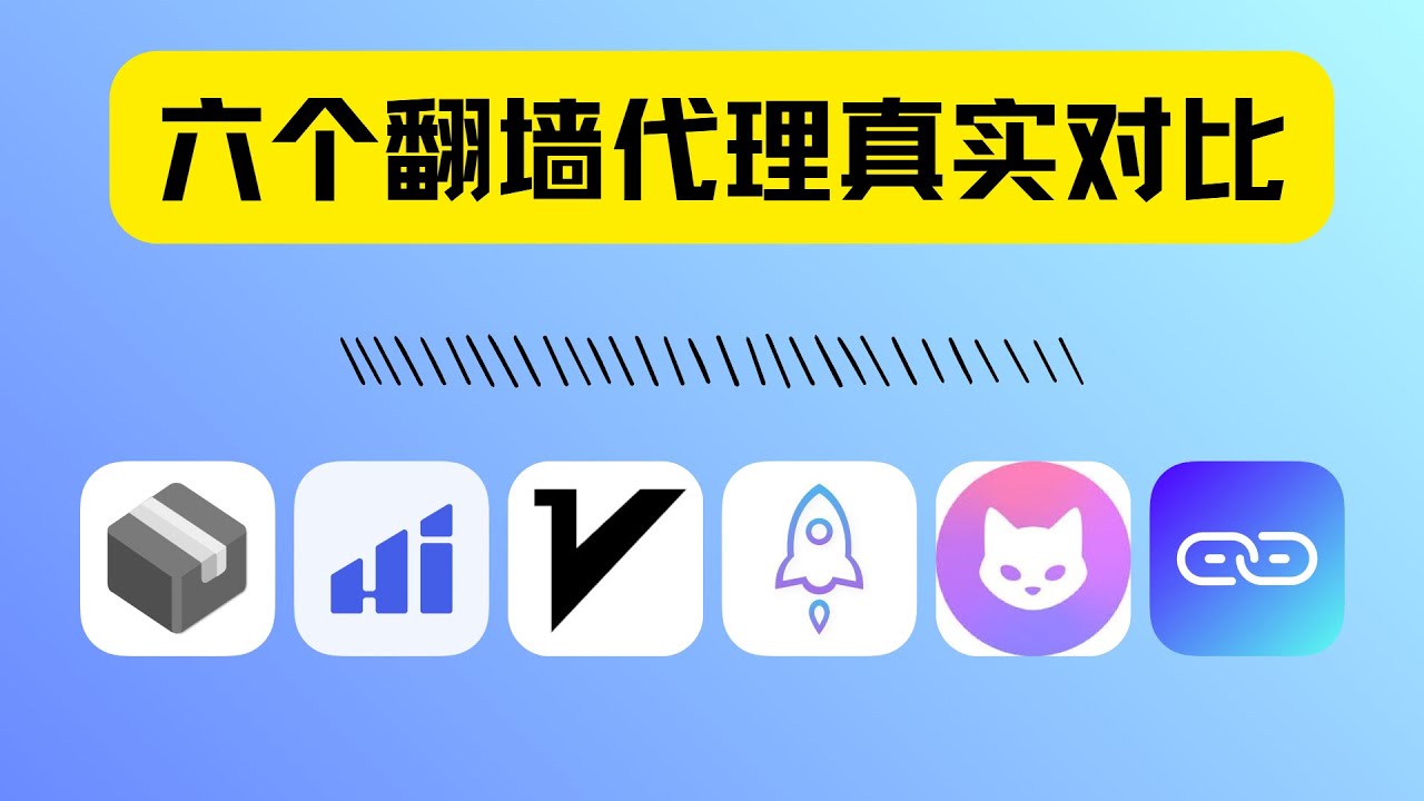 6 款主流翻墙代理客户端横向对比：Sing-Box、Hiddify、Clash、v2rayNG、Shadowrocket、Karing，优缺点一次说清谁更适合你？丨机场推荐丨机场分享丨翻墙丨科学上网丨