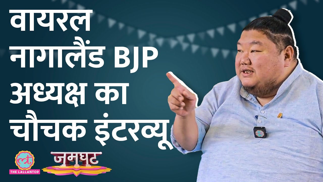 Temjen Imna Interview में Nagaland Elections में धांधली, Beef और अपनी शादी पर खुलकर बोले| Jamghat
