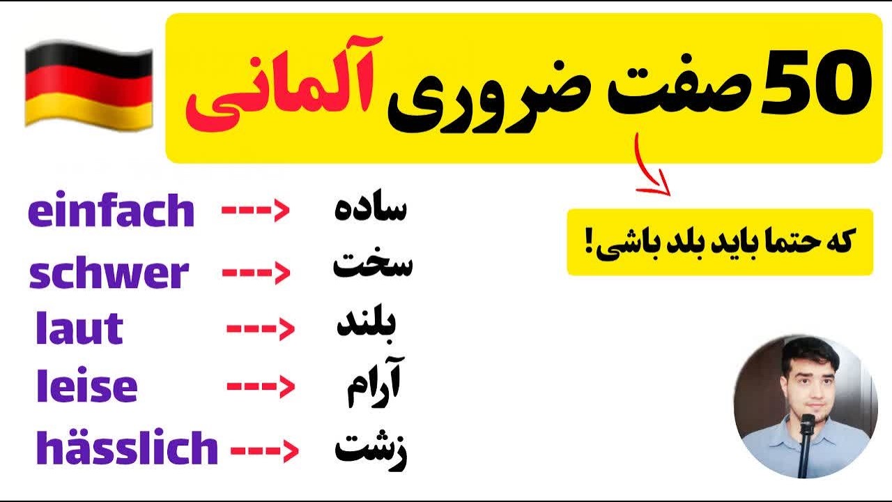 50 صفت آلمانی که حتما باید بلد باشیم! 🇩🇪